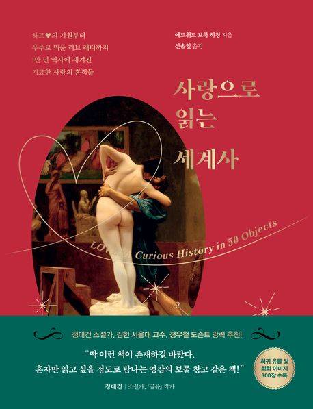 ▲책 <사랑으로 읽는 세계사>(에드워드 브룩 히칭 지음·신솔잎 옮김) ⓒ현대지성