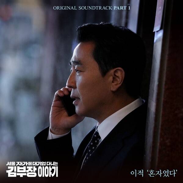 ▲ 이적이 가창자로 참여한 ‘서울 자가에 대기업 다니는 김 부장 이야기’ 첫 번째 OST ‘혼자였다’가 오는 26일 오후 6시 공개된다. 제공|SLL, 드라마하우스, 바로엔터테인먼트