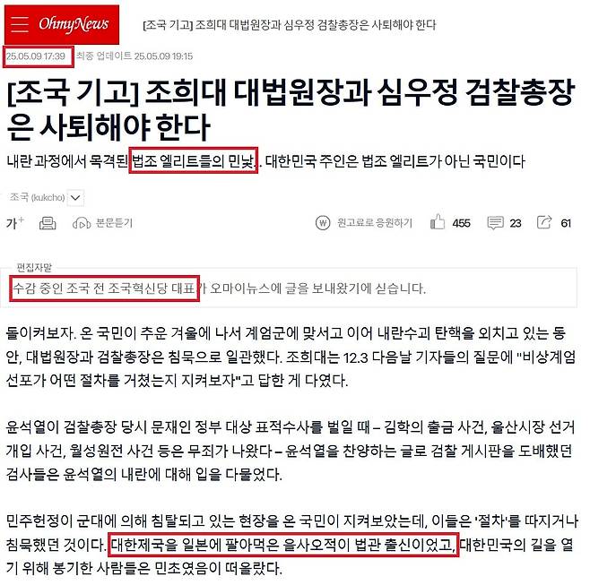 지난 5월 9일자 '오마이뉴스'에 실린 조국 전 조국혁신당 대표의 옥중 기고문. '대한제국을 일본에 팔아먹은 을사오적이 법관 출신이었다'며 대법원장과 검찰총장 사퇴를 주장했다.