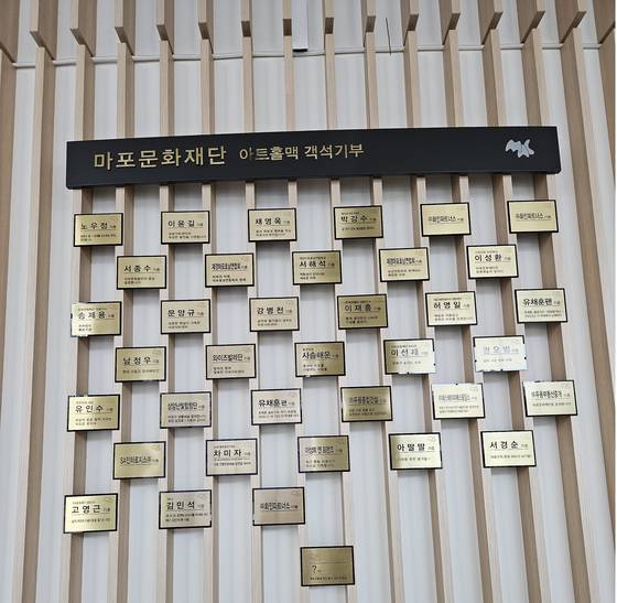 마포아트센터 아트홀맥(대극장). 로비 한쪽 벽면을 채운 34명의 객석 기부 명단. 왼쪽 하단에 ‘김민석’ 세 글자가 눈에 띄었다. 오는 29일 센터에서 열리는 테너 김민석의 ‘로맨틱 리사이틀’ 공연을 기념하기 위해 한 팬이 쾌척하며 붙여진 명패다. 센터는 2022년부터 기부금을 내면 객석(50만원), 로비(100만원)에 이름표를 부착하는 프로젝트를 진행하고 있다. 최민지 기자