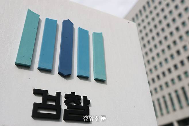 서울 서초구 대검찰청. 한수빈 기자