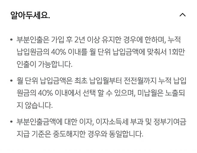 은행 앱을 통해 청년도약계좌 부분 인출과 관련하여 알아두어야 할 사항을 확인했다.