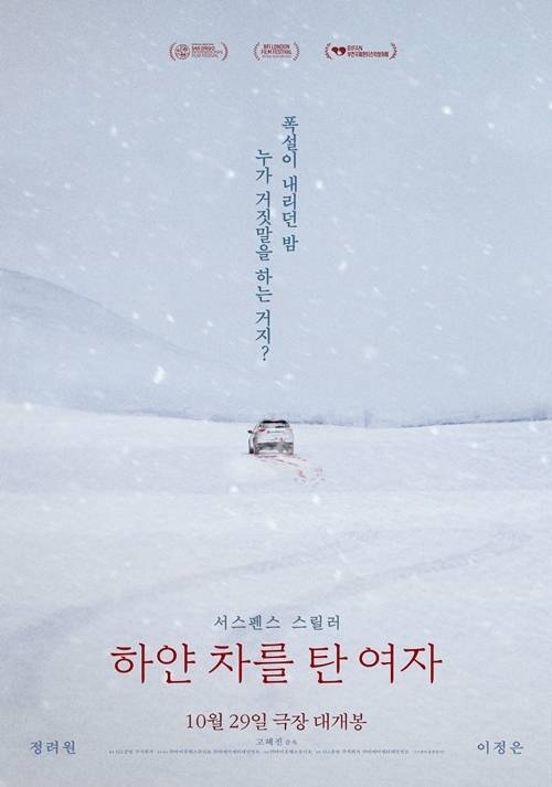 27일 오후에는 영화 ‘하얀 차를 탄 여자’의 언론·배급시사회 및 기자간담회가 개최된다.