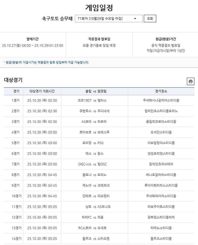 축구토토 승무패 71회차 대상경기.