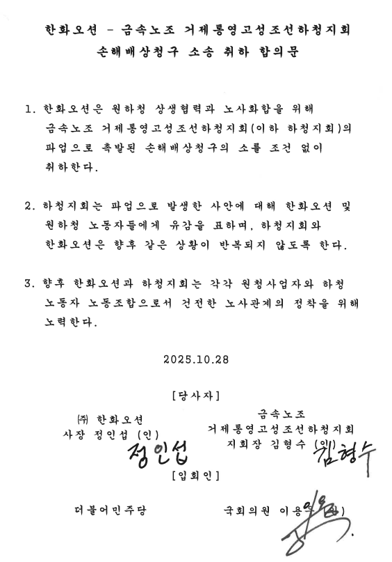 한화오션은 28일 전국금속노조 거제통영고성(거통고) 조선하청지회를 상대로 낸 손해배상청구 소송을 취하하는 내용의 합의문에 서명했다. 합의문에는 양측 모두 같은 내용이 반복되지 않도록 하겠다는 내용도 담겼다. 이용우 더불어민주당 의원실 제공.
