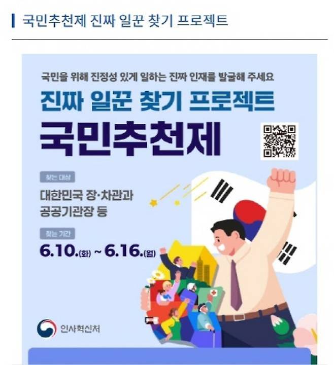 6월 10일부터 16일까지 대한민국의 장·차관과 공공기관장 등의 후보를 추천받는 국민추천제가 시행된다. (출처=인사혁신처)