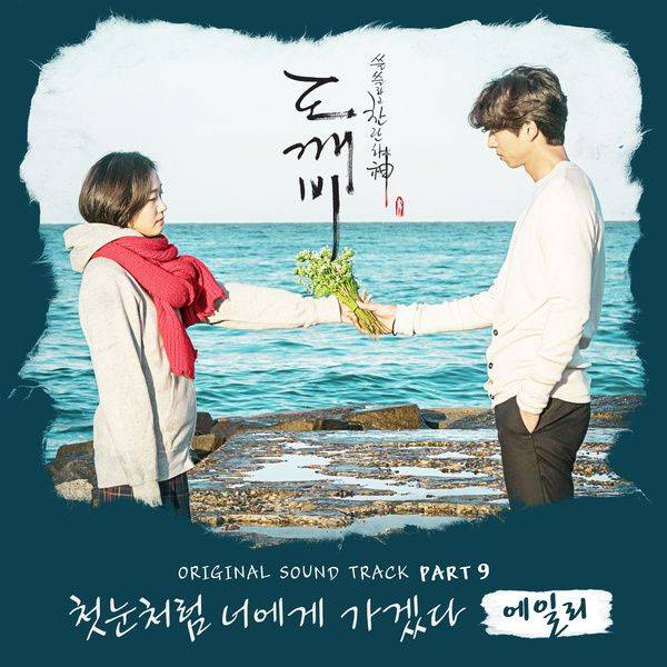 드라마 '도깨비' OST 커버