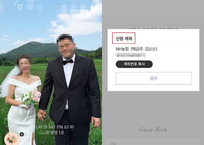 김선교 의원 아들의 축의금 계좌가 적혀있다. 독자 제공