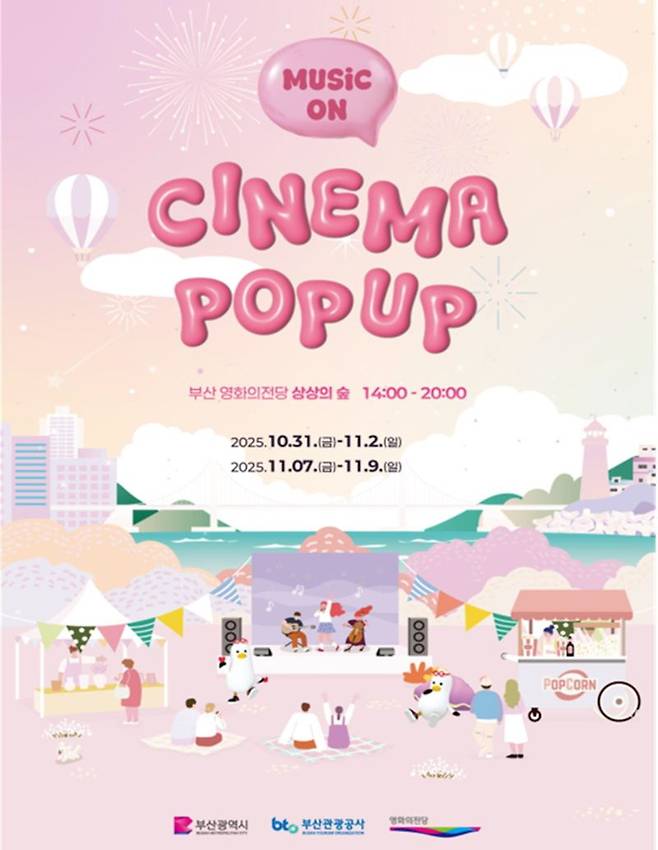31일부터 내달 9일까지 영화의전당에서 진행되는 ‘2025 부산 시네마 팝업’ 홍보 포스터. 부산시 제공