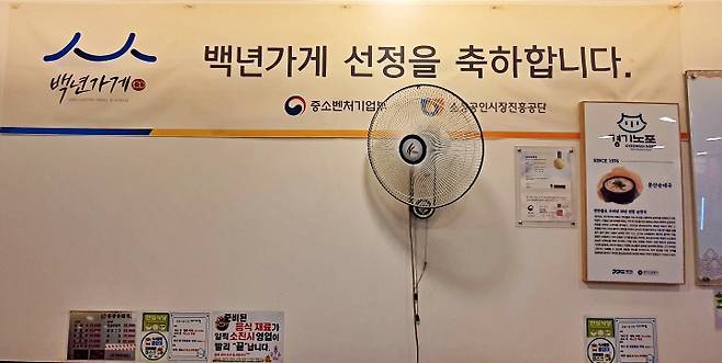 백년가게 축하 현수막. 오랜 시간 쌓인 내공이 곳곳에서 전해졌다.