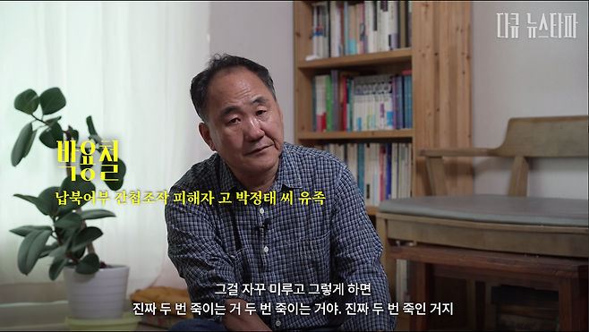 ▲납북어부 간첩조작 피해자 고(故) 박정태 씨의 유족 박용철씨.