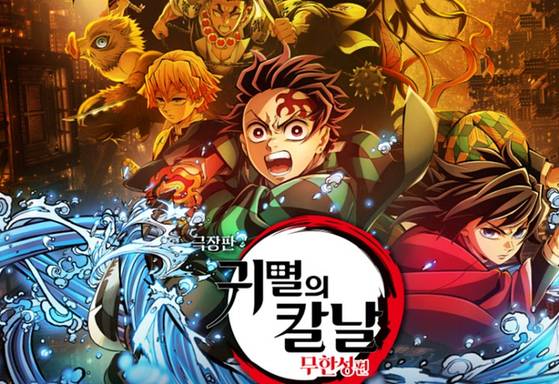 '극장판 귀멸의 칼날: 무한성편'. 사진 애니맥스코리아