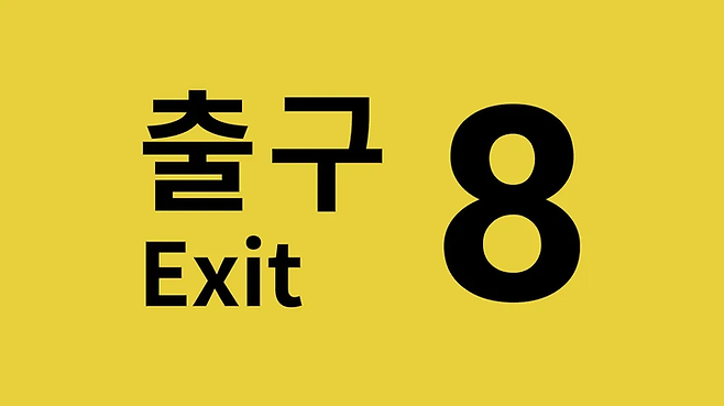 게임 ‘8번 출구’. 사진| KOTAKE CREATE