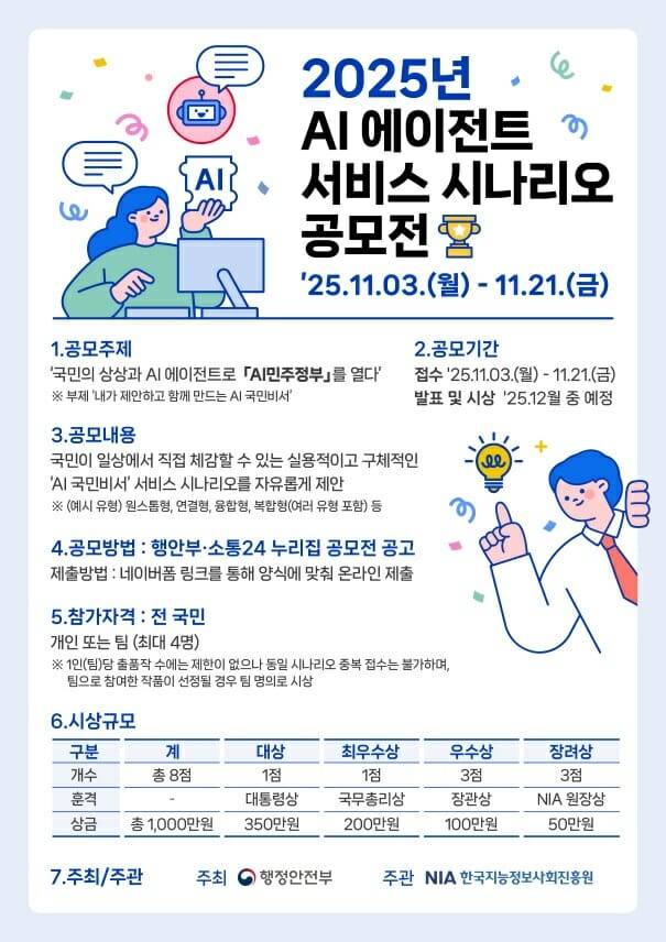 AI 국민비서 시나리오 공모전 (이미지=행정안전부
