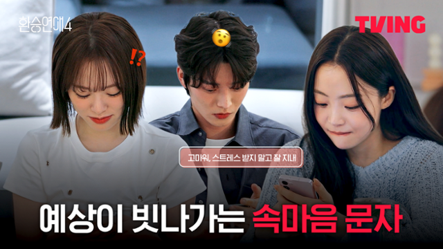 티빙 '환승연애4'. 티빙 제공