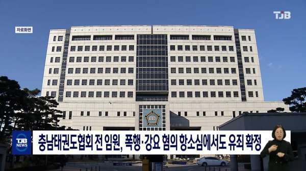 충남태권도협회 전 임원, 폭행·강요 혐의 항소심에서도 유죄 확정