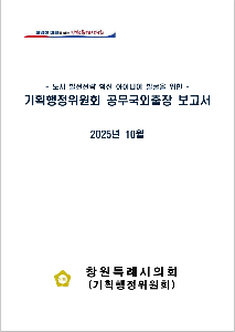 창원시의회 2025년 상임위별 국외출장보고서.