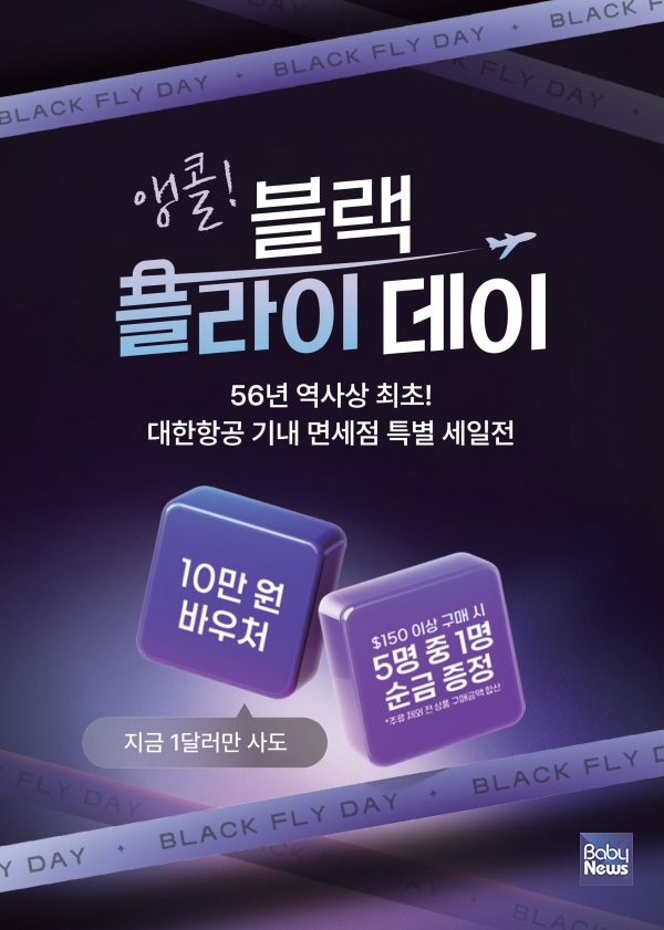 블랙 플라이 데이 '앵콜 프로모션'. ⓒ대한항공