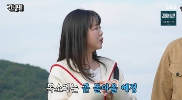 지예은은 아직 쉰 목소리가 남아 있었다. 사진=SBS '런닝맨'