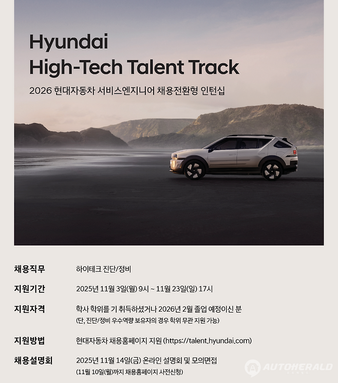 현대자동차가 서비스엔지니어 인재 발굴을 위한 채용전환형 인턴십 프로그램 '하이테크 탤런트 트랙' 지원자를 모집한다. (출처: 현대차)