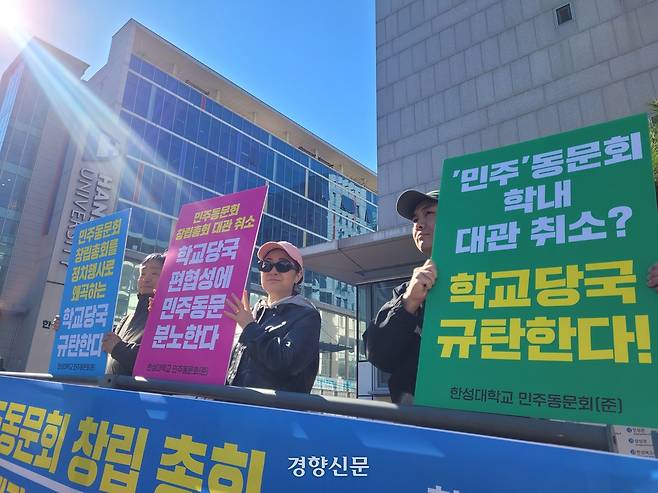 한성대학교 민주동문회가 3일 오후 서울 성북구 한성대학교 앞에서 민주동문회 창립 총회 대관 예약을 취소한 학교 측에 항의하는 시위를 벌이고 있다. 백민정 기자.