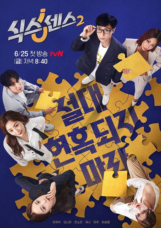 사진=tvN ‘식스센스’ 포스터