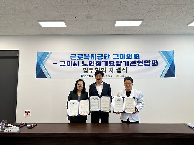 근로복지공단 대구병원·구미의원·구미시노인장기요양기관연합회 관계자들이 10월30일 근로복지공단 구미의원에서 업무협약을 체결하고 기념촬영을 하고 있다. ⓒ구미시 제공