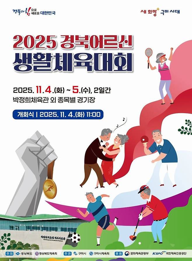 2025 경부북어르신생활체육대회 포스터 ⓒ구미시 제공