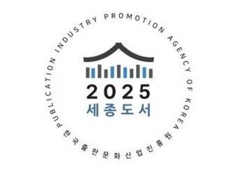 '2025년 세종도서' 인증마크 (출판진흥원 제공)