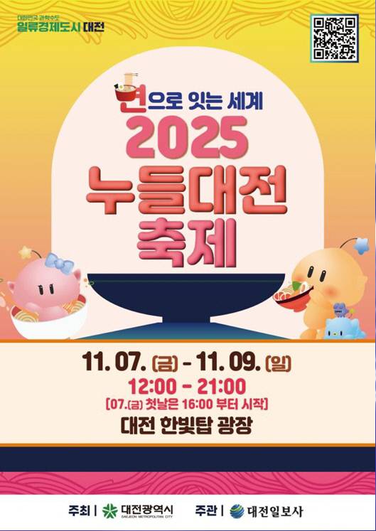 이달 7일부터 9일까지 대전 한빛탑 광장에서 열리는 '2025 누들대전 축제' 안내 포스터