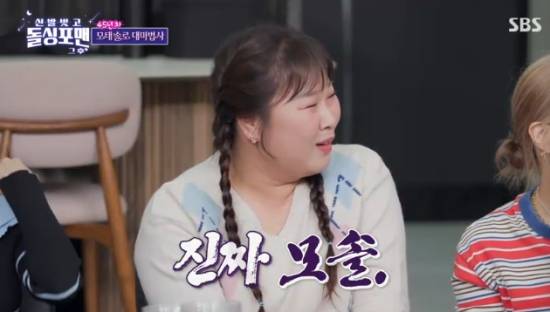 SBS 예능 프로그램 '신발 벗고 돌싱포맨' 김민경 방송화면 캡처