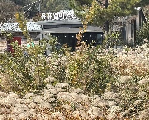 유휴열 미술관 전경/사진=유휴열미술관 제공