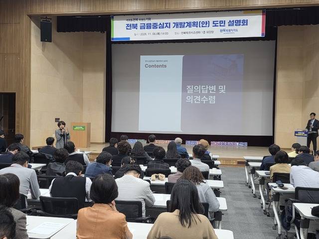 전북특별자치도가 전북연구원과 함께 6일 전북테크비즈센터 대강당에서 전북 금융중심지 지정을 위한 ‘도민 설명회’를 개최한 가운데 신미애 전북도 금융사회적경제과장이 참석자 질의에 답변하고 있다./사진=김영호 기자