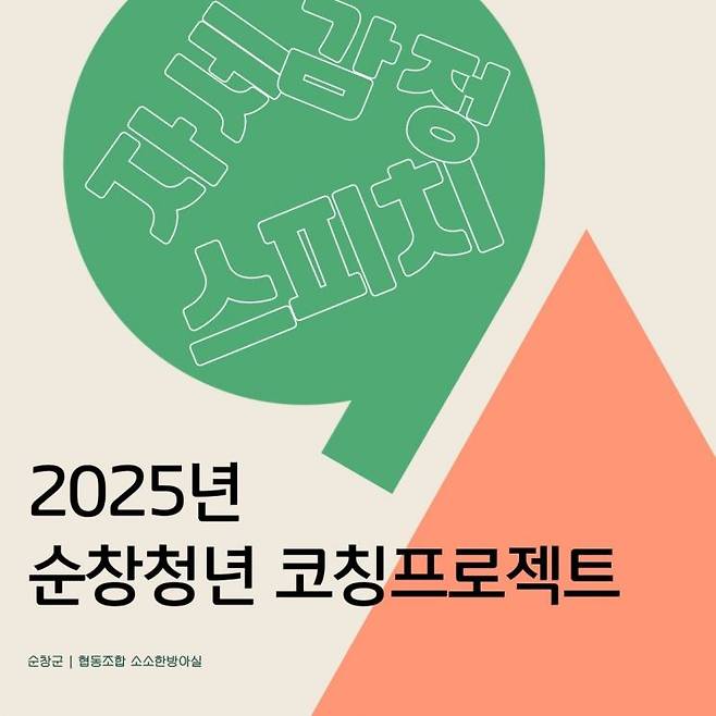 순창청년 코칭프로젝트 참가자 모집 포스터. 순창군 제공