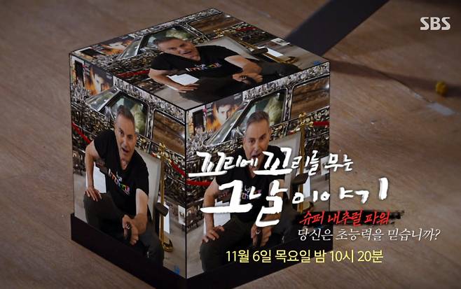 '꼬꼬무' 초능력자 편, '슈퍼 내추럴 파워-당신은 초능력을 믿습니까?' '꼬리에 꼬리를 무는 그날 이야기' SBS