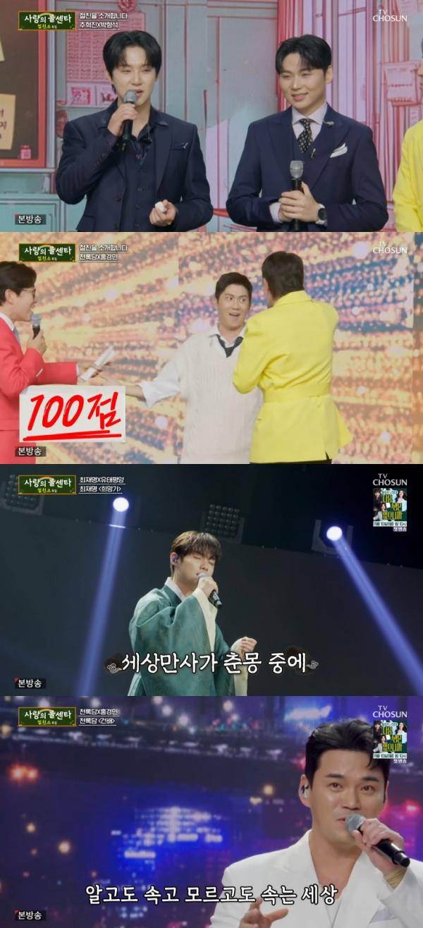 사랑의 콜센타 세븐스타즈 / 사진=TV CHOSUN 캡처