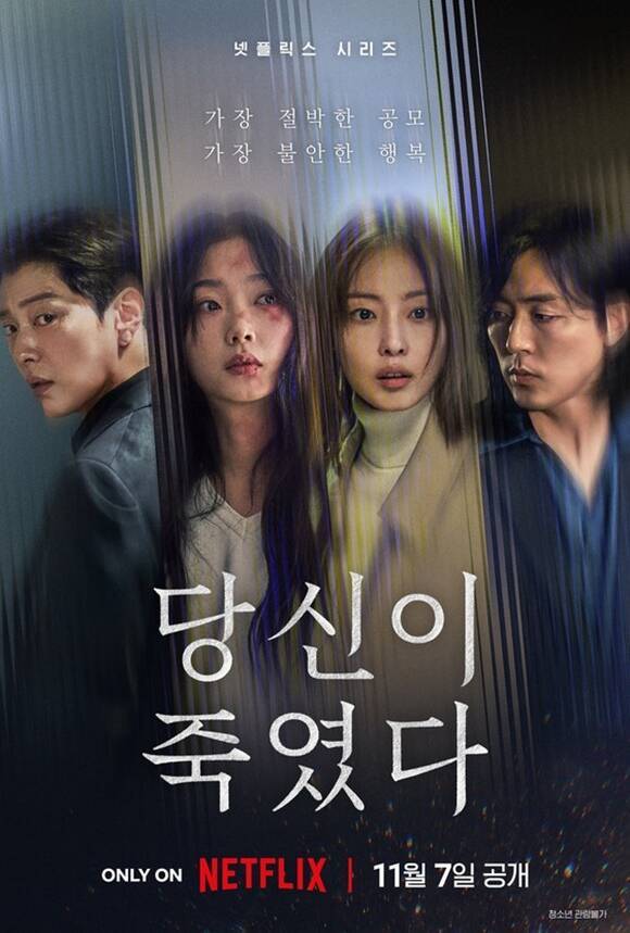 배우 장승조 이유미 전소니 이무생(왼쪽부터)이 출연한 넷플릭스 새 오리지널 시리즈 '당신이 죽였다'는 7일 오후 전 세계에 공개된다. /넷플릭스