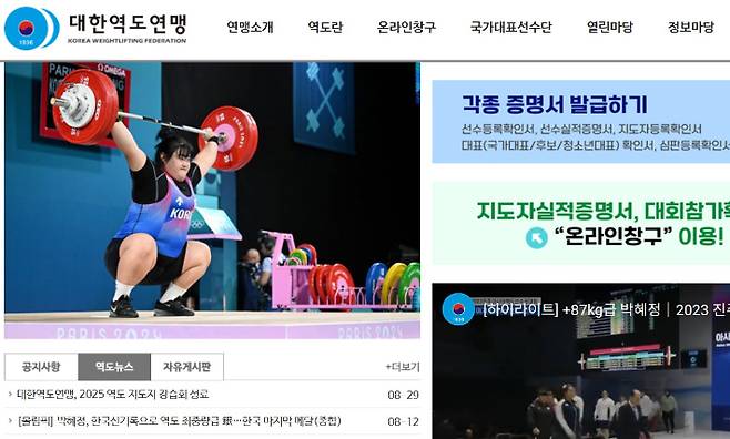 대한역도연맹 홈페이지 중 일부. 연맹 홈페이지 캡처