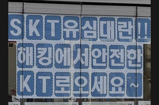 에스케이(SK)텔레콤 해킹 사태로 가입자 이탈이 속출했던 지난 5월, 케이티(KT) 한 영업점이 “해킹에서 안전한 케이티”라는 홍보 문구를 내걸고 신규 가입자 유치를 하고 있다. 온라인 커뮤니티 갈무리