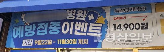 ▲ 울산 남구의 한 병원에 독감 접종 안내문이 붙어있다.