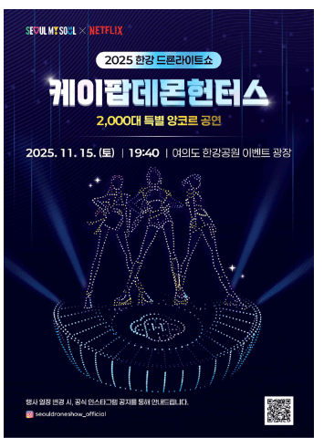 2025 한강 드론 라이트 쇼 '케데헌 앙코르 공연' 포스터=서울시 제공
