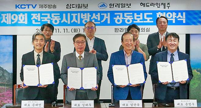 11일 열린 제주 언론 4사 '제9회 전국동시지방선거 공동보도 협약식'. 사진 앞줄 왼쪽부터 공대인 KCTV제주방송 대표, 김대우 삼다일보 대표, 김한욱 한라일보 대표, 윤철수 헤드라인제주 대표, 사진 뒷줄 왼쪽부터 부남철 삼다일보 편집국장, 고대로 한라일보 편집국장, 홍창빈 헤드라인제주 취재부장, 양상현 KCTV제주방송 취재부장.