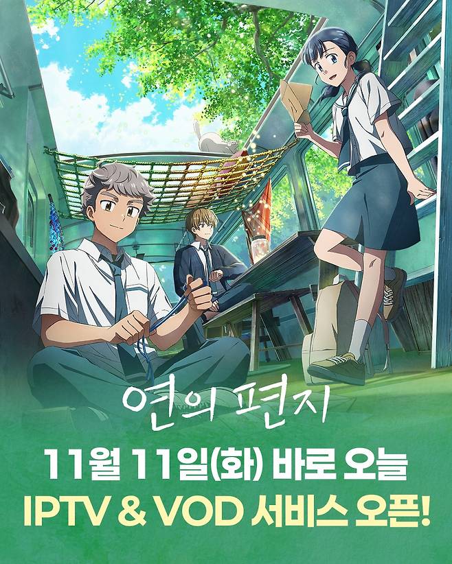 '연의 편지' IPTV & VOD 서비스 시작