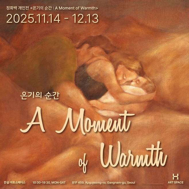 한솥도시락, 정화백 '온기의 순간' 展.."예술로