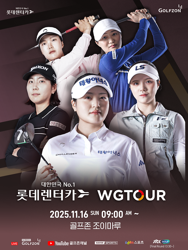 골프존이 오는 16일 대전 골프존조이마루에서 개최하는 '2025 롯데렌터카 WGTOUR’ 7차 결선 대회 공식 포스터. 골프존