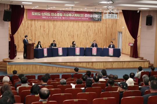 당진시는 지난 11일 석문문화스포츠센터에서 '도비도-난지도 탄소중립 치유특구' 지정 신청을 위한 주민공청회를 개최했다. 사진=당진시 제공.