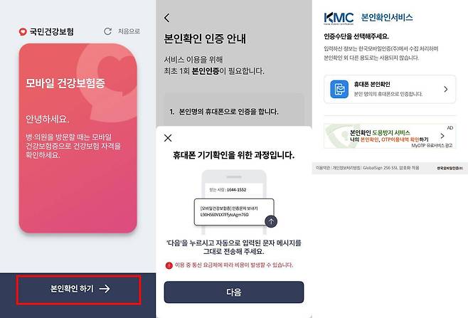 모바일 건강보험증을 발급하려면 본인 명의 휴대전화로 인증해야 한다 / 출처=IT동아