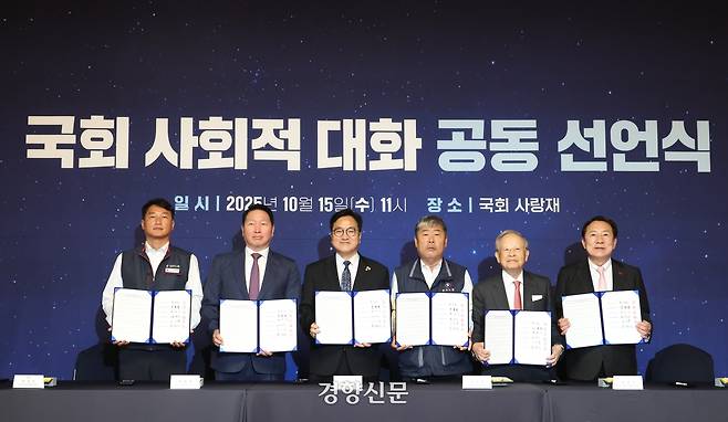 노사 5단체 대표들이 15일 서울 여의도 국회에서 열린 사회적 대화 공동선언식에서 기념 촬영하고 있다. 왼쪽부터 양경수 민주노총 위원장, 최태원 대한상공회의소 회장, 우원식 국회의장, 김동명 한국노총 위원장, 손경식 한국경영자총협회 회장, 김기문 중소기업중앙회 회장. 2025.10.15 권도현 기자