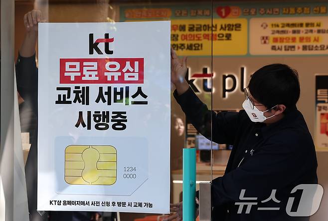 KT가 해킹 피해 후속 대책으로 전 가입자를 대상으로 무상 유심 교체를 시행한 5일 서울 시내 한 KT 대리점에 무료 유심 교체 서비스 시행 안내문이 부착되고 있다. 2025.11.5/뉴스1 ⓒ News1 김성진 기자
