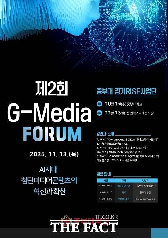 중부대학교가 13일 경기 고양시 소재 킨텍스 제1전시장에 진행한 '제2회 G-Media 포럼'의 홍보 포스터. /중부대
